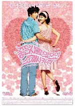 좋은사람있으면 소개시켜줘 포스터 (A Perfect Match poster)