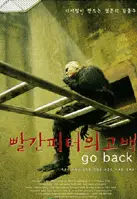 빨간 피터의 고백 포스터 (Go back poster)