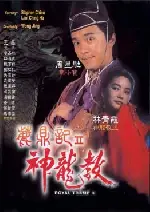 녹정기 2 - 신룡교  포스터 (Royal Tramps Ⅱ poster)