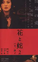 꽃과 뱀2 포스터 (Flower and Snake 2 poster)