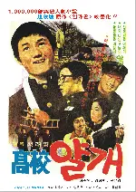 고교얄개 포스터 (Yalkae, A Joker In High School poster)