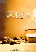 물위의 하룻밤 포스터 (A Night On The Water poster)