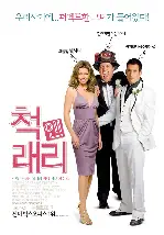 척 앤 래리 포스터 (I Now Pronounce You Chuck And Larry poster)
