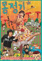 몽정기 포스터 (Wet Dreams poster)