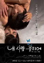 내 사랑 유리에 포스터 (My Love Yurie poster)