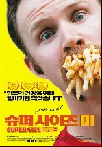 슈퍼 사이즈 미 포스터 (Super Size Me poster)