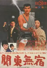 관동무숙 포스터 (The Kanto Wanderer poster)
