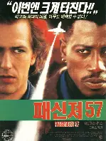 패신져 57 포스터 (Passenger 57 poster)
