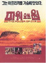 파워 오브 원 포스터 (The Power Of One poster)