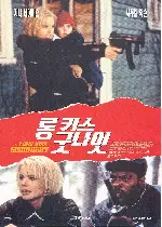 롱 키스 굿나잇  포스터 (Long Kiss Good Night poster)