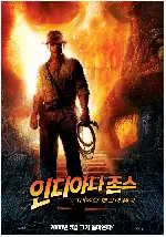 인디아나 존스 4 : 크리스탈 해골의 왕국 포스터 (Indiana Jones And The Kingdom Of The Crystal Skull poster)