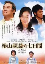 츠바키야마 과장의 7일간 포스터 (Tsubakiyama kacho no nanoka-kan poster)