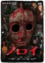노로이 포스터 (Noroi poster)
