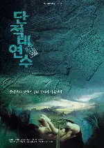 단적비연수 포스터 (The Legend Of Gingko poster)