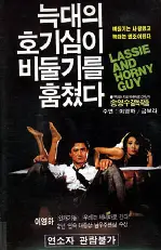 늑대의 호기심이 비둘기를 훔쳤다 포스터 (The Wolf'S Curiosity Stole Pigeons poster)