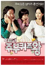 미스터 주부퀴즈왕 포스터 (Mr. Housewife poster)