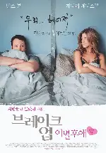 브레이크 업 : 이별후애(愛) 포스터 (The Break-Up poster)