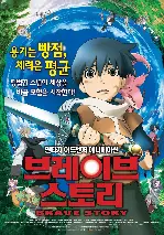 브레이브 스토리 포스터 (Brave Story poster)