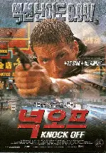 넉오프 포스터 (Knock Off poster)