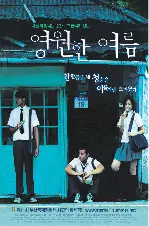 영원한 여름 포스터 (Eternal Summer poster)
