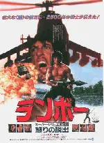 람보 2 포스터 (Rambo: First Blood Part Ⅱ poster)