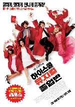 하이 스쿨 뮤지컬: 졸업반 포스터 (High School Musical 3: Senior Year poster)