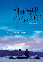개와 늑대 사이의 시간 포스터 (Time Between Dog and Wolf poster)