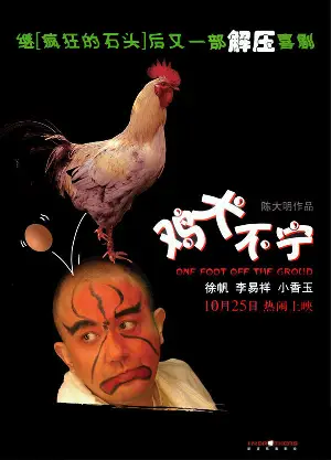 계견부녕 포스터 (One Foot Off The Ground poster)