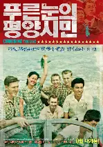 푸른 눈의 평양 시민 포스터 (Crossing The Line poster)