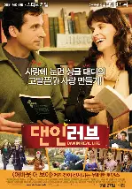 댄 인 러브 포스터 (Dan In Real Life poster)