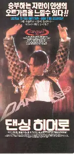 댄싱 히어로 포스터 (Strictly Ballroom poster)