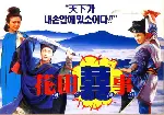 화전희사 포스터 (All's Well, Ends Well Too poster)