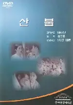 산불 포스터 (Flame In The Valley poster)