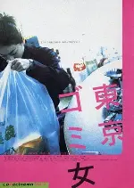 동경 쓰레기 여자 포스터 (Tokyo Trash Baby poster)