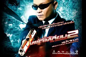 보디가드 2 포스터 (The Bodyguard 2 poster)