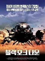 블랙 호크 다운 포스터 (Black Hawk Down poster)