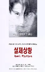 실제상황 포스터 (Real Fiction poster)