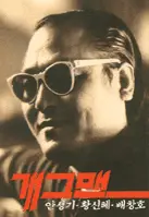 개그맨 포스터 (Gagman poster)