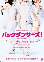 백댄서즈! 포스터 (The Backdancers! poster)