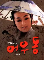 어우동 포스터 (Eoh Wu-Dong poster)