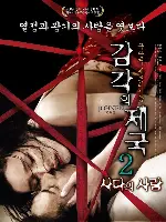 감각의 제국 2 - 사다의 사랑 포스터 (Johnen: Love of Sada poster)