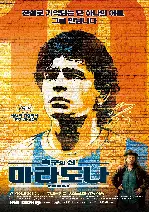 축구의 신: 마라도나 포스터 (Maradona By Kusturica poster)