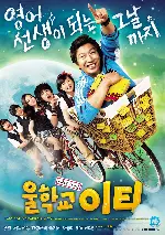 울학교 이티 포스터 (Our School's E.T. poster)