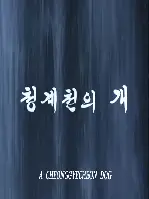 청계천의 개 포스터 (A Cheonggyecheon dog poster)