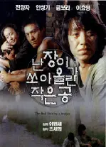 난장이가 쏘아올린 작은 공 포스터 (The Ball Shot By A Midget poster)
