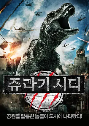 쥬라기 시티 포스터 (Jurassic City poster)