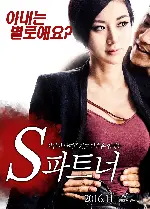 에스 파트너 포스터 (S for Sex, S for Secret poster)