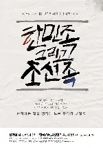 한민족 그리고 조선족 포스터 ( poster)