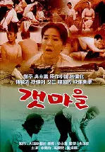 갯마을 포스터 (The Seashore Village poster)