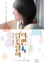 이번 일요일에 포스터 (On Next Sunday poster)